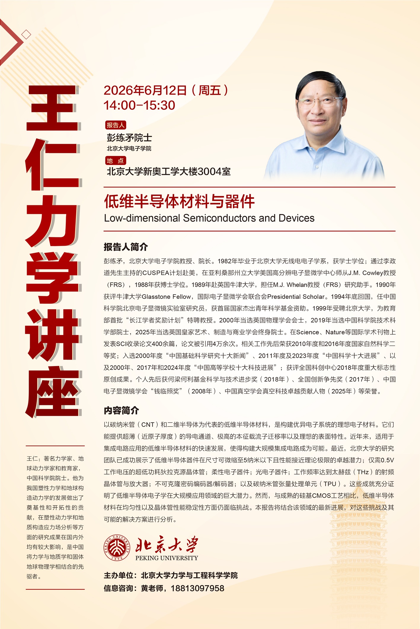 王仁力学讲座-彭练矛院士海报.jpg